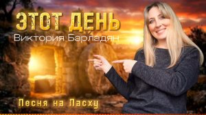 Виктория Барладян - Этот день