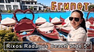 Египет, Шарм-эль-Шейх✔ Обзор отеля Rixos Radamis Beach Side 5* Шикарный отель ХРОМАЮЩИМ сервисом✔