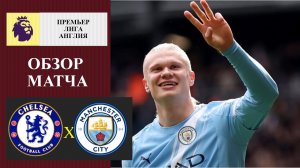 Челси - Манчестер Сити обзор матча