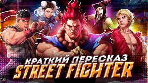 ПОЛНЫЙ ОБЗОР  - STREET FIGHTER