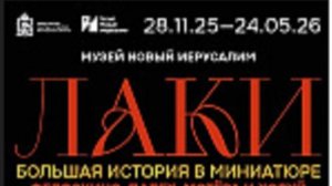 Выставка "Лаки: Федоскино, Палех, Мстера и Холуй" в музее "Новый Иерусалим" (Россия, Истра)