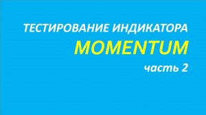 Индикатор Momentum тестирование часть 2