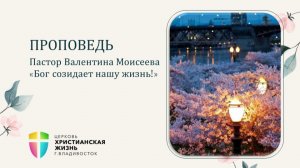 Пасхальное Богослужение ЦХЖ от 12.04.2026г.Пастор Валентина Моисеева "Бог созидает нашу жизнь!"
