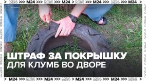 Штраф до 5 тысяч рублей грозит за использование покрышек для клумб во дворе