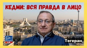 КЕДМИ ЖЁСТКО О ВОЙНЕ В ИРАНЕ И АМЕРИКАНСКОЙ НАЗЕМНОЙ ОПЕРАЦИИ