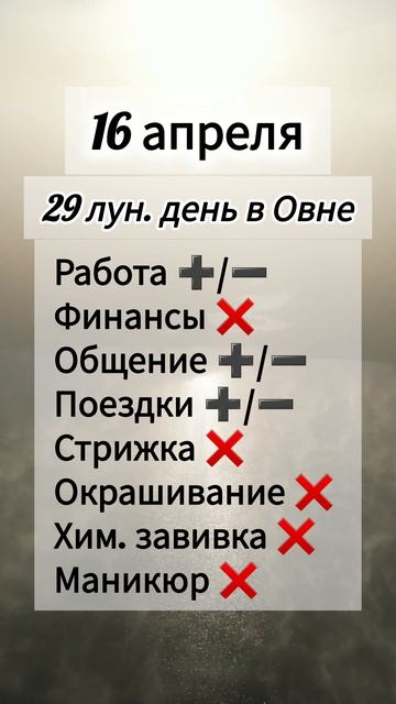 Гороскоп 16 апреля 2026 года, лунный день