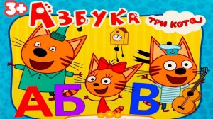 МУЛЬТФИЛЬМ ТРИ КОТА АЗБУКА - Развивающий мультик для детей - Учим животных и буквы