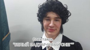 шк 2123, театр Остров, интервью с актерами спектакля "Белый задумчивый снег"