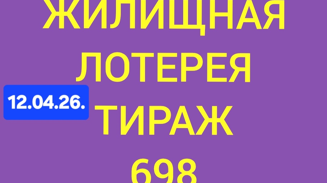ЖИЛИЩНАЯ ЛОТЕРЕЯ ТИРАЖ 698 от 12.04.26.  Проверить билет Жилищная Лотерея 698 . Жилищная лотпрея 698