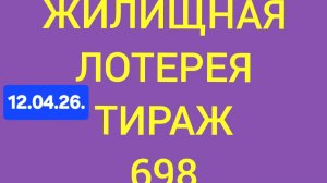 ЖИЛИЩНАЯ ЛОТЕРЕЯ ТИРАЖ 698 от 12.04.26.  Проверить билет Жилищная Лотерея 698 . Жилищная лотпрея 698