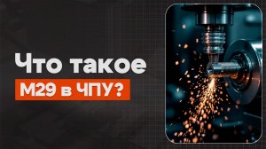 M29 в ЧПУ: Режим жесткого нарезания РЕЗЬБЫ | CNC | ПУТЬ ИНЖЕНЕРА