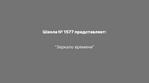"Зеркало времени"