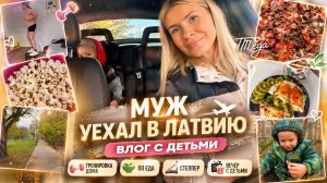 МУЖ УЕХАЛ В ЛАТВИЮ ✈️ Покупки в Lidl 🛒, тренировка дома, ПП еда, степпер и вечер с детьми ❤️