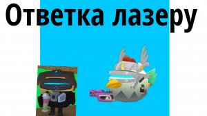 ответка лазеру