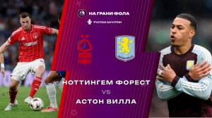 12.04.2026 | 16:00 | Ноттингем Форест ― Астон Вилла | ПРЯМАЯ ТРАНСЛЯЦИЯ НА РУССКОМ | Рустам Акчурин