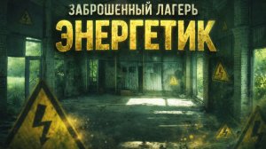 ЗАБРОШЕННЫЙ ДЕТСКИЙ ОЗДОРОВИТЕЛЬНЫЙ ЛАГЕРЬ «ЭНЕРГЕТИК» В АЛТАЙСКОМ КРАЕ
