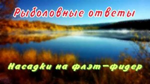 Насадки на флэт-фидер