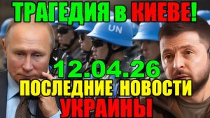7 мин назад ТРАГЕДИЯ в КИЕВЕ!! ЗЕЛЕНСКИЙ в КРИТИЧЕСКОМ СОСТОЯНИИ - ВЕЧЕРНИЙ ВЫПУСК НОВОСТЕЙ 12.04.26