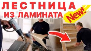 СТУПЕНИ ИЗ ЛАМИНАТА НОВЫЙ СПОСОБ!