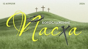 Прямая трансляция Воскресного Пасхального БОГОСЛУЖЕНИЯ 12.04.2026. Церковь ЕХБ Истра
