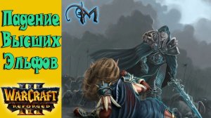 WarCraft 3 Reforged - Высшие эльфы, начало конца (Кампания нежити) Эпизод 5