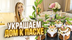 Готовимся к Пасхе