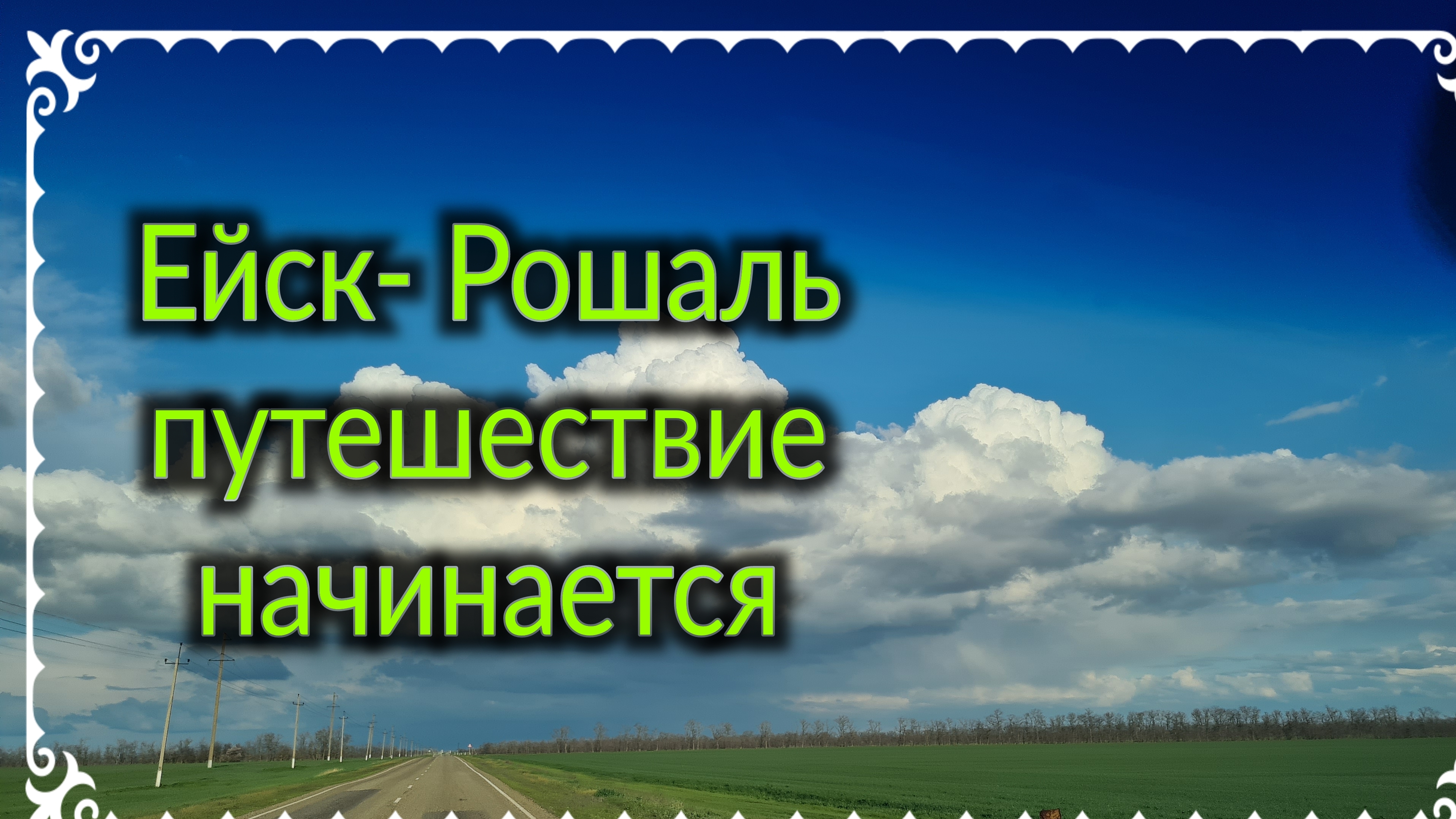 Путешествие Ейск - Рошаль начинается...