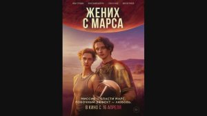 Жених с Марса