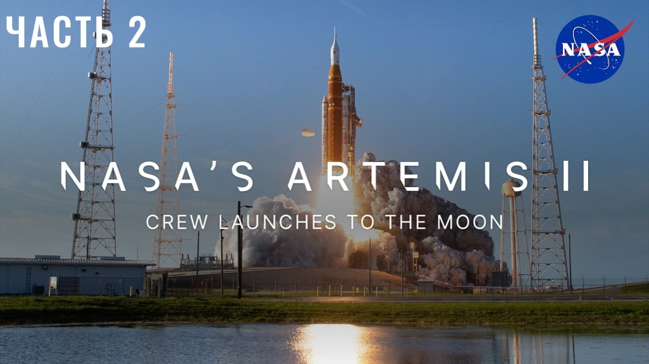 Экипаж миссии NASA «Артемида-II» отправляется к Луне. Часть 2