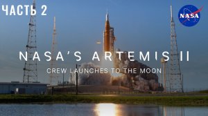 Экипаж миссии NASA «Артемида-II» отправляется к Луне. Часть 2