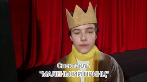 Образователный центр Протон, школный театр Протеатр, Маленкий принц