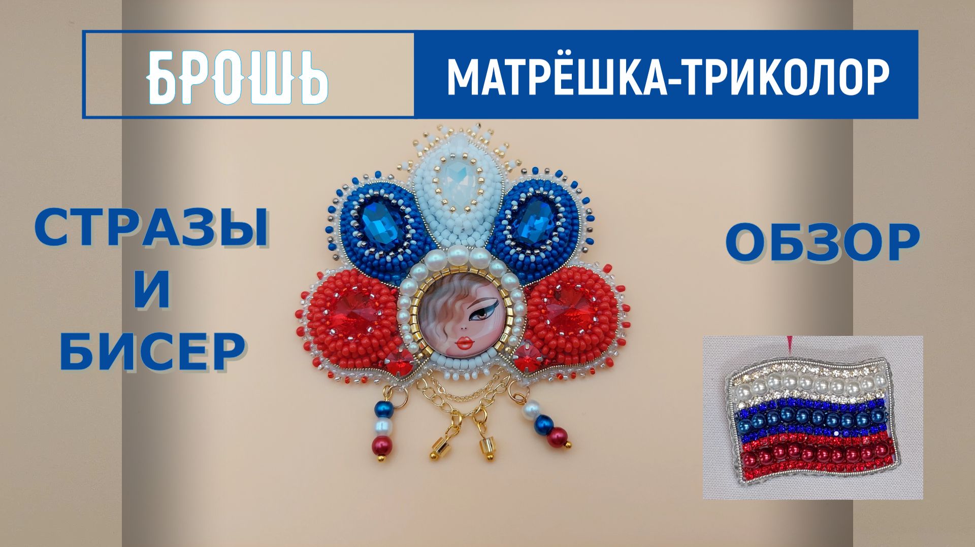 Брошь Матрешка-триколор из кабошонов со стразами