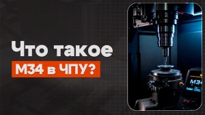 M34 в ЧПУ: Контроль скорости  | Теория, Определение, Пример | CNC | ПУТЬ ИНЖЕНЕРА