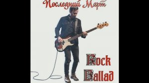 Последний март.