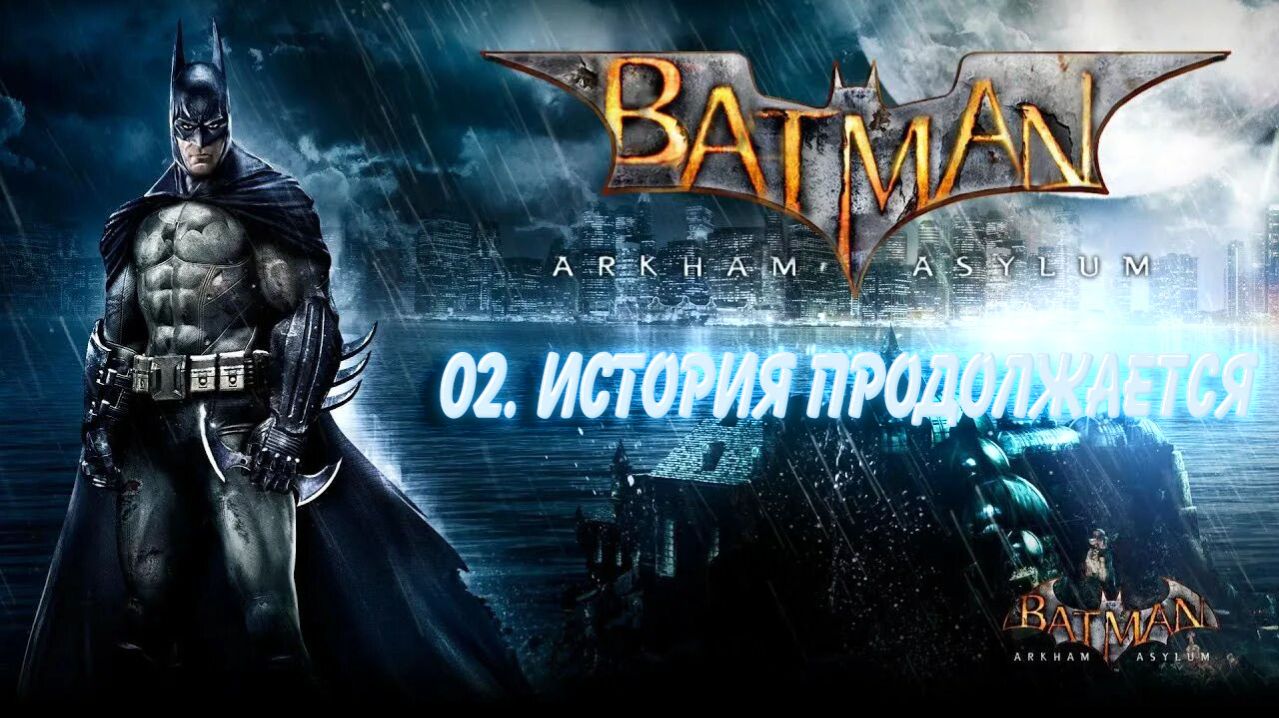БЭТМЕН АРКХАМ АСАЙЛЮМ 02 - ИСТОРИЯ ПРОДОЛЖАЕТСЯ!