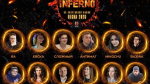 Турнир «INFERNO» 2026. Весенняя серия.