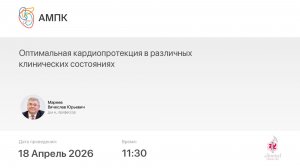 Оптимальная кардиопротекция в различных клинических состояниях