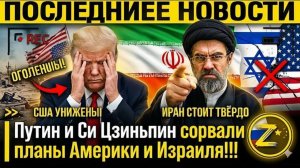 США УНИЖЕНЫ! Иран стоит твёрдо — Путин и Си Цзиньпин сорвали планы Америки и Израиля!!!