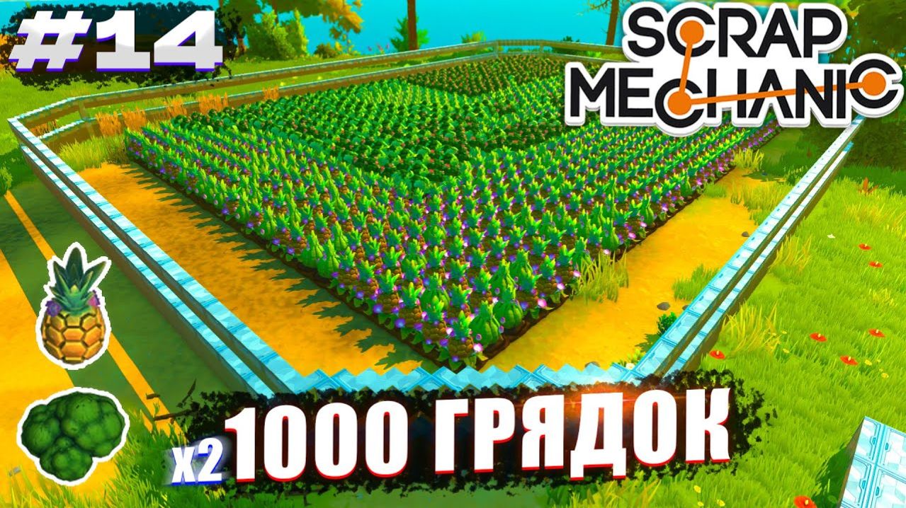 ДВА ОГОРОДА НА 1000+ ГРЯДОК | Выживание Scrap Mechanic №14