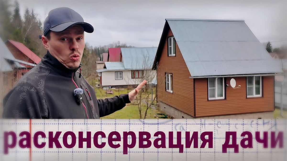 Дом после зимы. Расконсервация дачи и участка