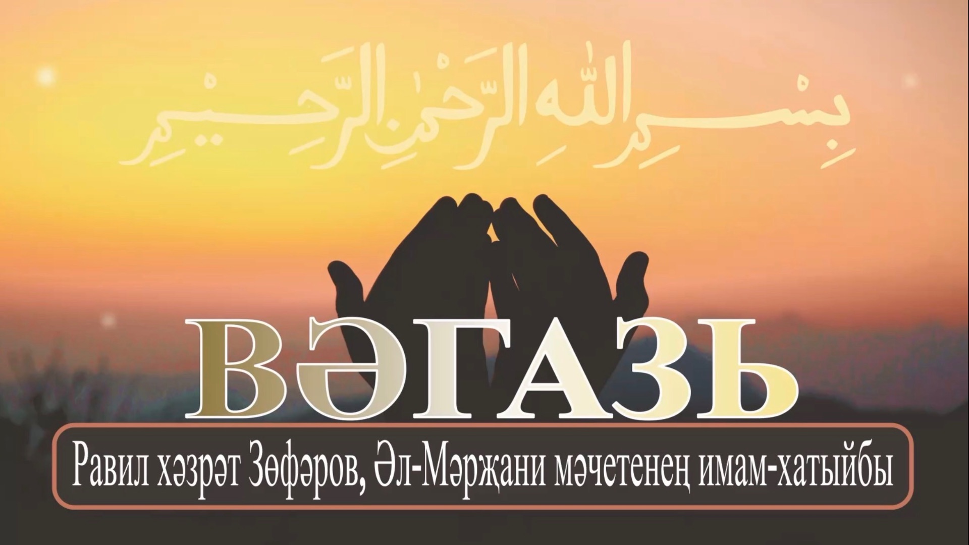 Равил хәзрәт Зөфәров, Әл-Мәрҗани мәчетенең имам-хатыйбы.