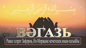 Равил хәзрәт Зөфәров, Әл-Мәрҗани мәчетенең имам-хатыйбы.