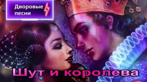 Шут и Королева.Дворовые песни.mp4