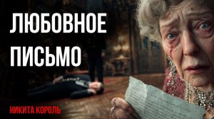 Морис Леблан - Любовное письмо короля Георга