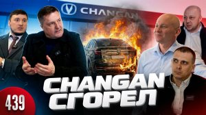 Сгоревший CHANGAN / Дилер развел клиента и отремонтировал погорелого китайца