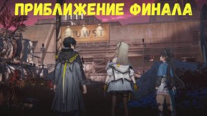 Глава 1. Операция 4. Дымящиеся угли. Задание 1. Приближение финала. Arknights Endfield
