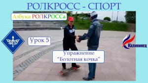 5 упражнение: «Болотная кочка»