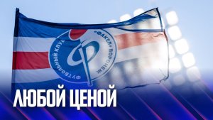 «Факел»–«Родина» | Любой ценой