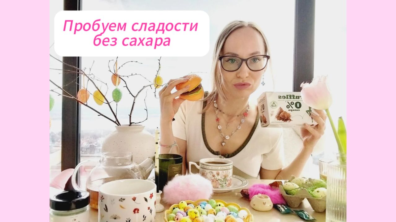 Разбор полезных сладостей без сахара 🍰🎂🍪Отмечаем Пасху🙌🧁