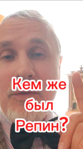 Кем же был Репин???
